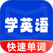 学英语背单词官方版 v1.0.1