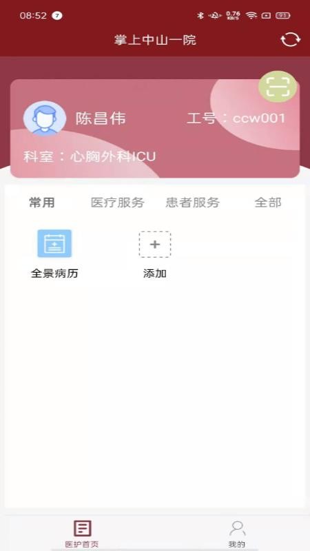 掌上中山一院医护版app官方版v4.8.3 2