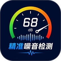 精准噪音检测官网版 v1.00.01