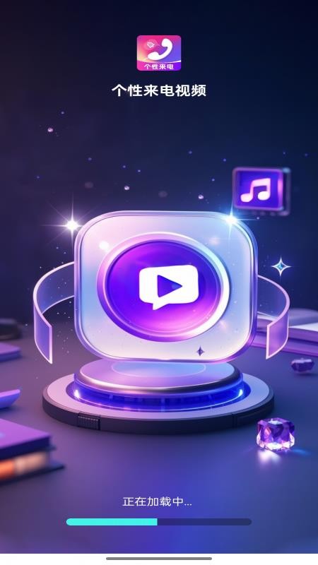 个性来电视频免费版v1.0.4 3
