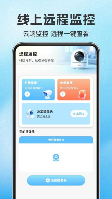 手机远程云端看家免费版v1.0.1 5