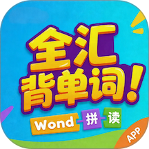 全汇背单词手机版 v1.0.4