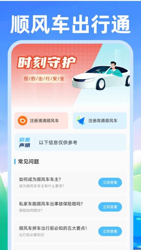 顺风车好车主软件v1.0.2 2
