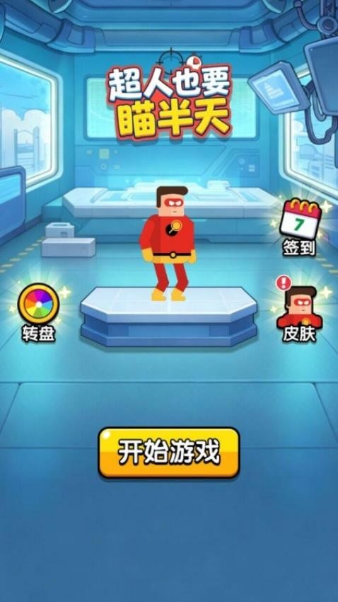 超人也要瞄半天手游v2.0.6 3