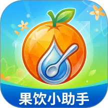 果饮小助手免费版