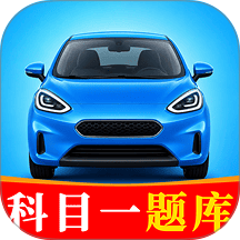 驾校科目一考试通官方版 v1.0.1