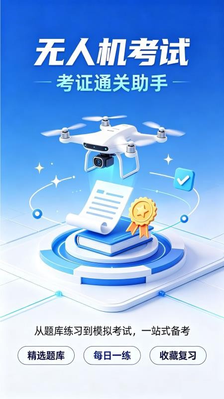 无人机驾照一点通手机版v1.0.0 4