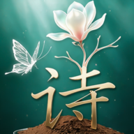 诗韵生花手游 v1.0