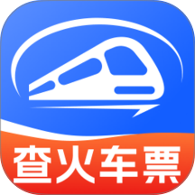 火车高铁查余票软件 v1.0.3