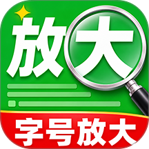 明视大字体助手手机版