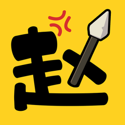 阿斗我扶你手游 v1.1.7