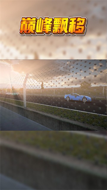 巅峰漂移九游版v3.4.0(1)