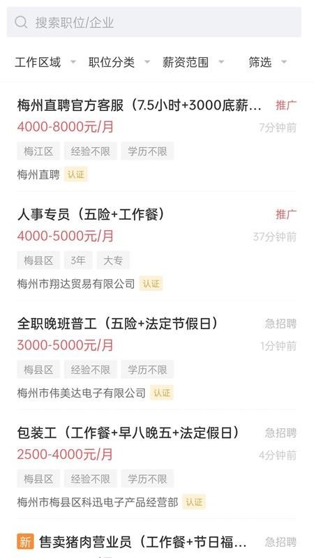 梅州直聘最新版v3.0.9 2