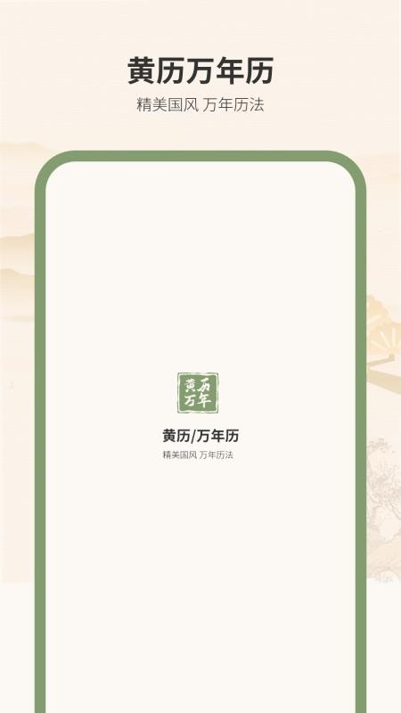 黄历万年历王免费版v1.6 5