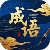九州成语最新版