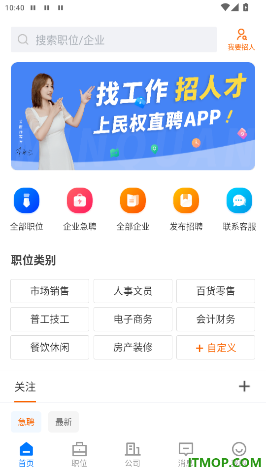 民权直聘免费版app