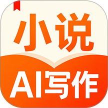 AI小说写作帮手官网版