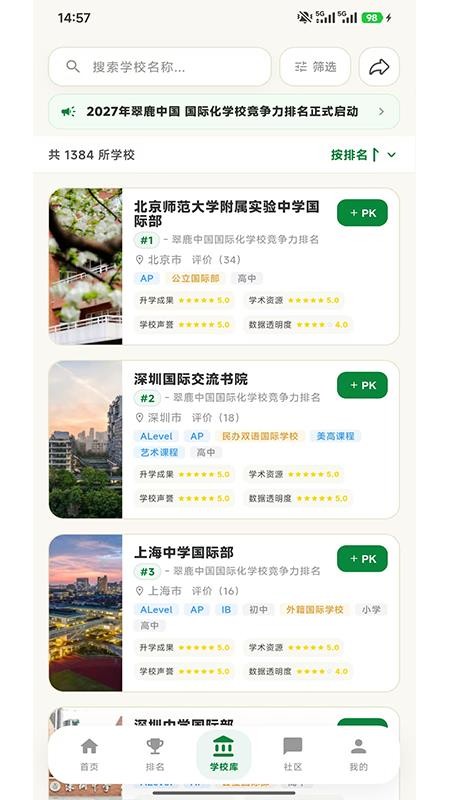 翠鹿国际学校排名最新版v1.0.2(2)
