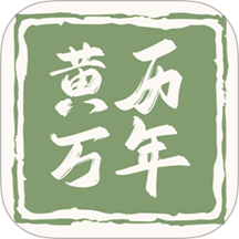 黄历万年历王免费版 v1.6