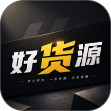 好货源免费版app v2.0.22