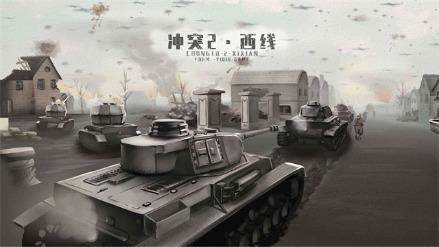 冲突2西线游戏v0.80 3