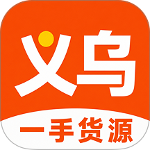义乌进货批发市场客户端 v1.0.1