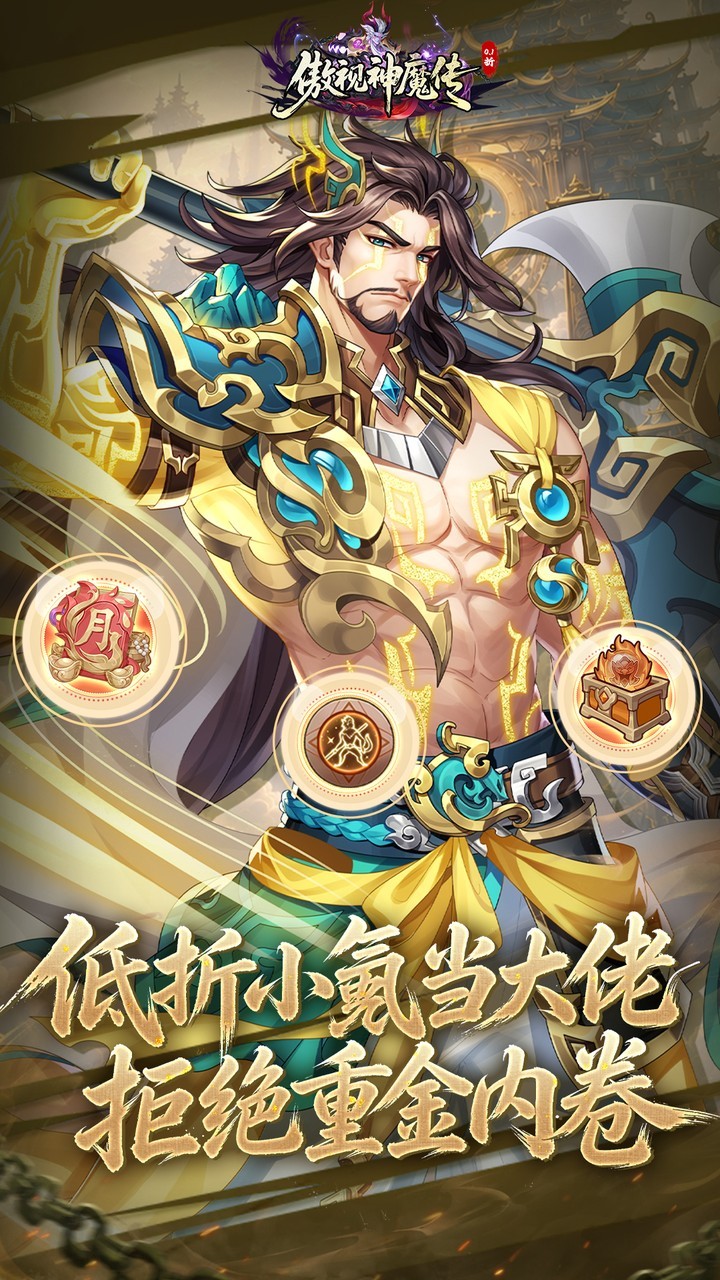 傲视神魔传游戏v1.0.0 4