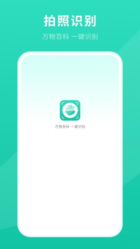 拍照识别(拍啥都行)最新版v11.2.0(4)