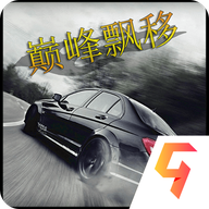 巅峰漂移九游版