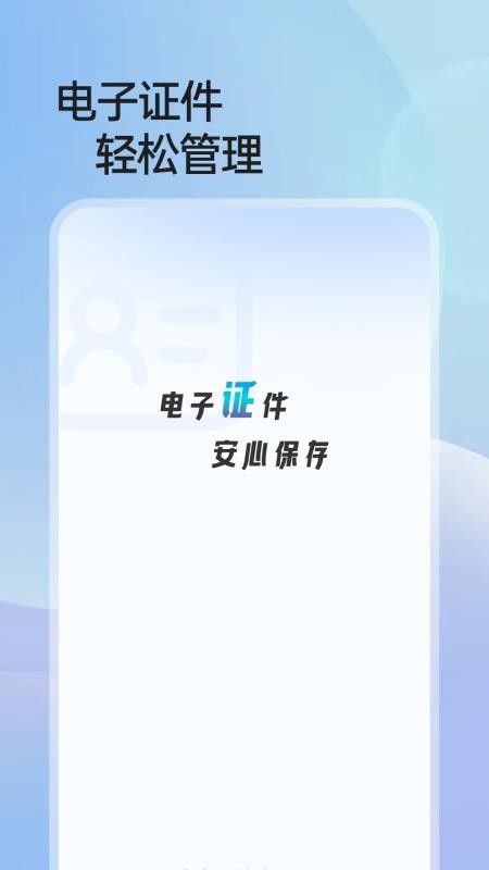 个人证件电子通最新版v1.0.0(4)
