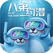 八弟约潜官方版