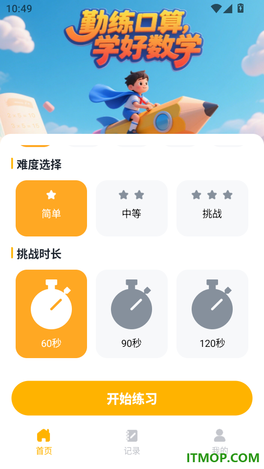 口算轻松练官方版