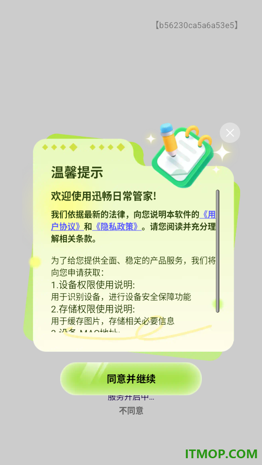迅畅日常管家免费版