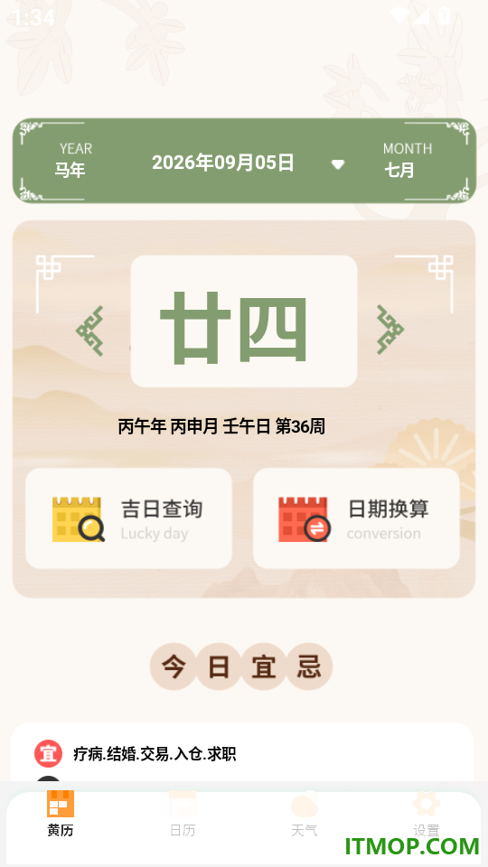 黄历万年历王免费版
