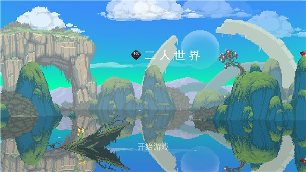二人世界游戏v1.0.9 2