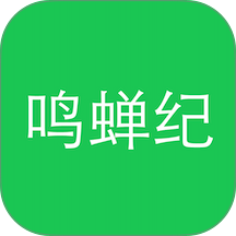 鸣蝉纪手机版 v1.3.4