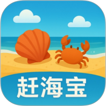 赶海宝手机版
