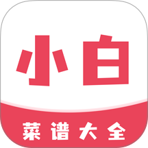 小白菜谱免费版 v1.3.0