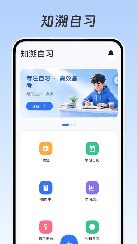 知溯自习手机版v1.0.0(3)
