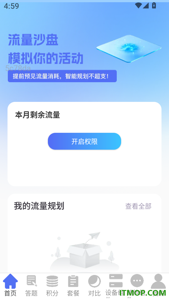 全能智享流量最新版