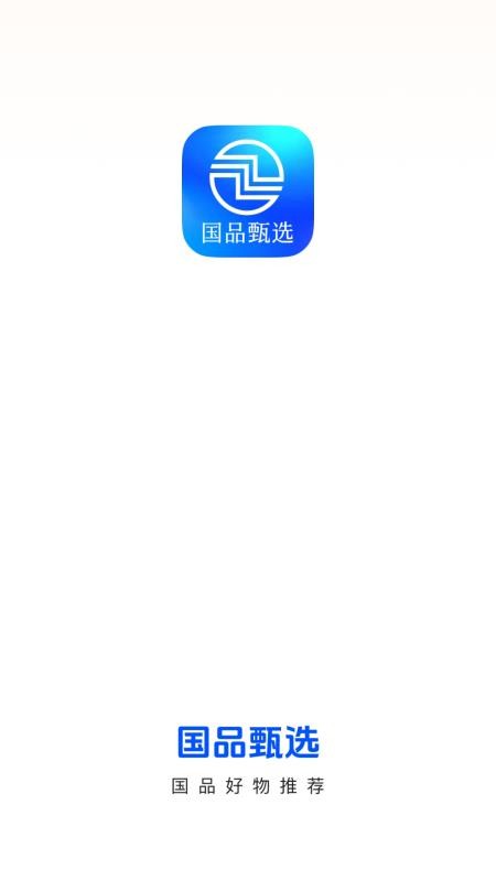 国品甄选官网版v26.09.03 4