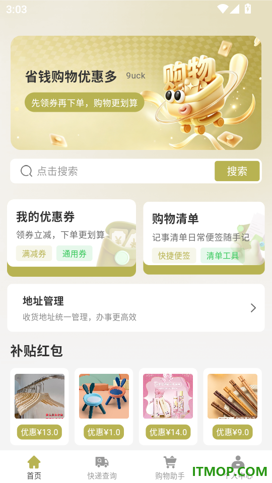 省钱购物优惠多官方版