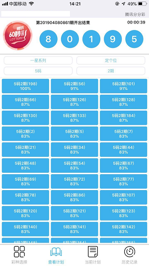 彩票助赢计划手机版v7.1.2 3