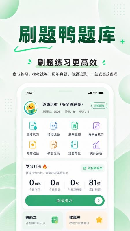 刷题鸭题库手机版v1.1.3(1)