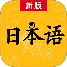 新版标准日本语最新版