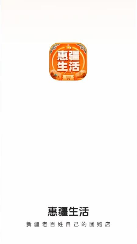 惠疆生活官方版v26.08.25 4