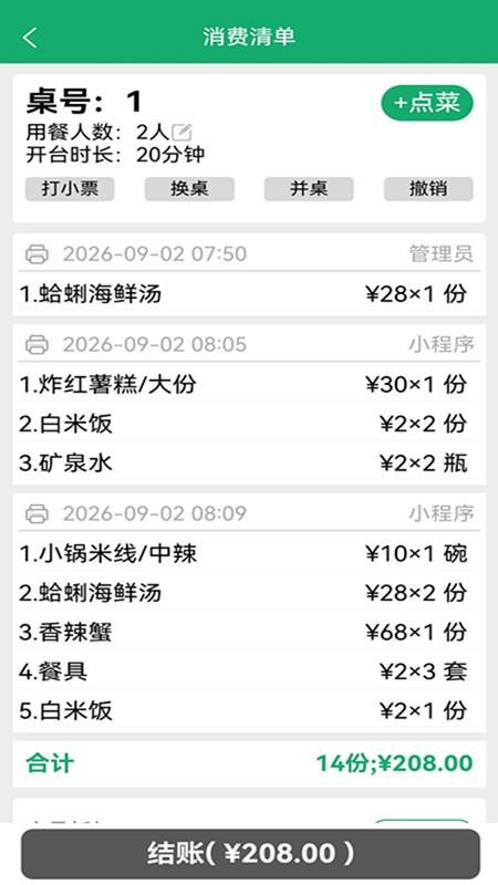 小调羹点餐系统v10.9(5)