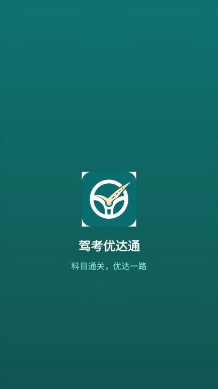 驾考优达通最新版v1.0.0(1)