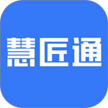 慧匠通最新版