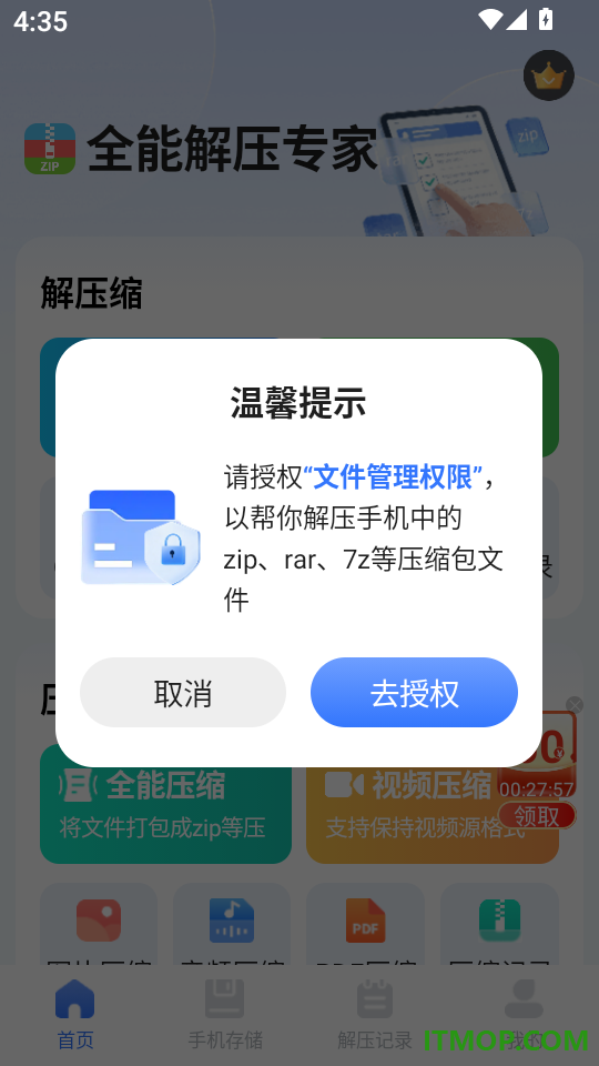 全能解压专家官网版